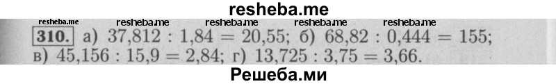     ГДЗ (Решебник №2) по
    математике    6 класс
            (задачник)            Е. А. Бунимович
     /        часть 1 / 310
    (продолжение 2)
    