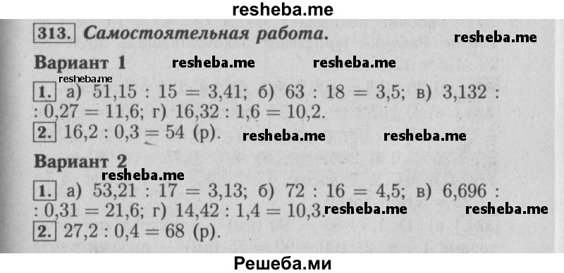     ГДЗ (Решебник №2) по
    математике    6 класс
            (задачник)            Е. А. Бунимович
     /        часть 1 / 313
    (продолжение 2)
    