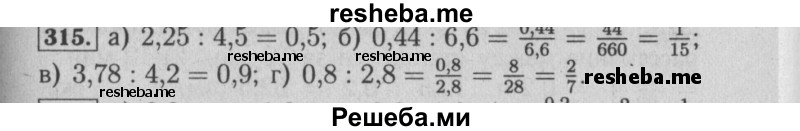     ГДЗ (Решебник №2) по
    математике    6 класс
            (задачник)            Е. А. Бунимович
     /        часть 1 / 315
    (продолжение 2)
    