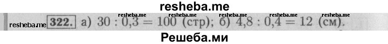     ГДЗ (Решебник №2) по
    математике    6 класс
            (задачник)            Е. А. Бунимович
     /        часть 1 / 322
    (продолжение 2)
    