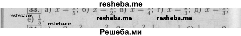     ГДЗ (Решебник №2) по
    математике    6 класс
            (задачник)            Е. А. Бунимович
     /        часть 1 / 33
    (продолжение 2)
    