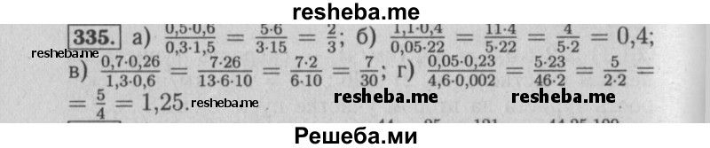     ГДЗ (Решебник №2) по
    математике    6 класс
            (задачник)            Е. А. Бунимович
     /        часть 1 / 335
    (продолжение 2)
    
