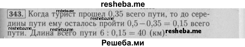     ГДЗ (Решебник №2) по
    математике    6 класс
            (задачник)            Е. А. Бунимович
     /        часть 1 / 343
    (продолжение 2)
    