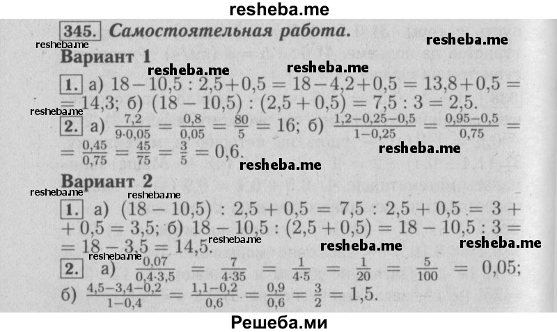     ГДЗ (Решебник №2) по
    математике    6 класс
            (задачник)            Е. А. Бунимович
     /        часть 1 / 345
    (продолжение 2)
    