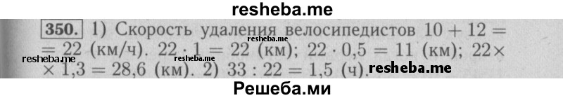     ГДЗ (Решебник №2) по
    математике    6 класс
            (задачник)            Е. А. Бунимович
     /        часть 1 / 350
    (продолжение 2)
    