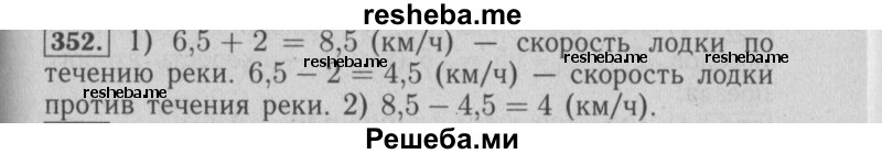     ГДЗ (Решебник №2) по
    математике    6 класс
            (задачник)            Е. А. Бунимович
     /        часть 1 / 352
    (продолжение 2)
    