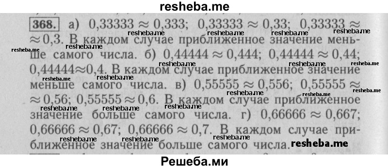     ГДЗ (Решебник №2) по
    математике    6 класс
            (задачник)            Е. А. Бунимович
     /        часть 1 / 368
    (продолжение 2)
    