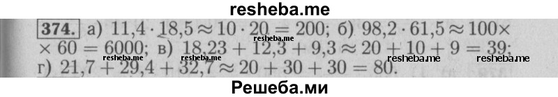     ГДЗ (Решебник №2) по
    математике    6 класс
            (задачник)            Е. А. Бунимович
     /        часть 1 / 374
    (продолжение 2)
    
