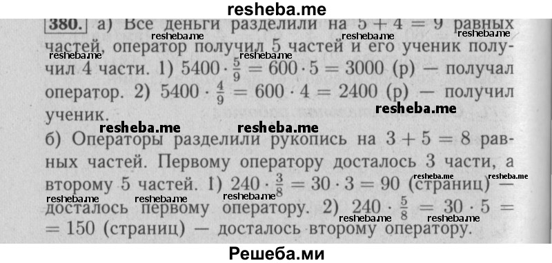     ГДЗ (Решебник №2) по
    математике    6 класс
            (задачник)            Е. А. Бунимович
     /        часть 1 / 380
    (продолжение 2)
    