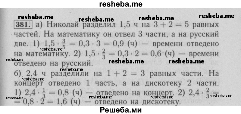     ГДЗ (Решебник №2) по
    математике    6 класс
            (задачник)            Е. А. Бунимович
     /        часть 1 / 381
    (продолжение 2)
    