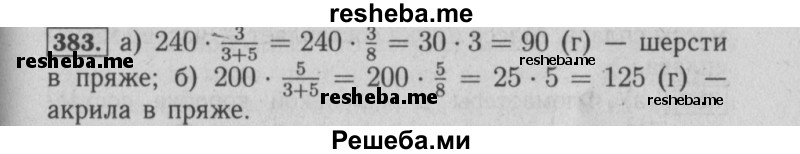     ГДЗ (Решебник №2) по
    математике    6 класс
            (задачник)            Е. А. Бунимович
     /        часть 1 / 383
    (продолжение 2)
    