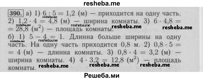     ГДЗ (Решебник №2) по
    математике    6 класс
            (задачник)            Е. А. Бунимович
     /        часть 1 / 390
    (продолжение 2)
    