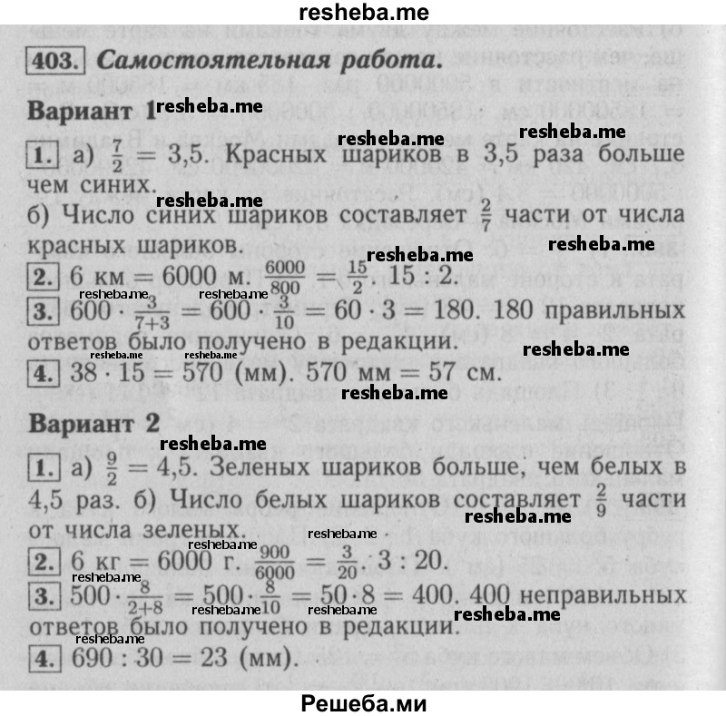     ГДЗ (Решебник №2) по
    математике    6 класс
            (задачник)            Е. А. Бунимович
     /        часть 1 / 403
    (продолжение 2)
    