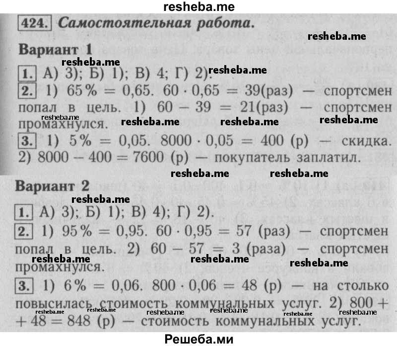     ГДЗ (Решебник №2) по
    математике    6 класс
            (задачник)            Е. А. Бунимович
     /        часть 1 / 424
    (продолжение 2)
    