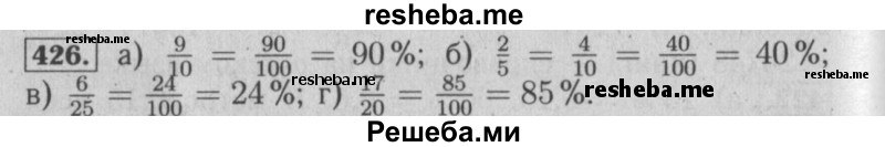     ГДЗ (Решебник №2) по
    математике    6 класс
            (задачник)            Е. А. Бунимович
     /        часть 1 / 426
    (продолжение 2)
    
