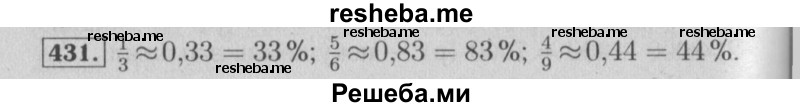     ГДЗ (Решебник №2) по
    математике    6 класс
            (задачник)            Е. А. Бунимович
     /        часть 1 / 431
    (продолжение 2)
    
