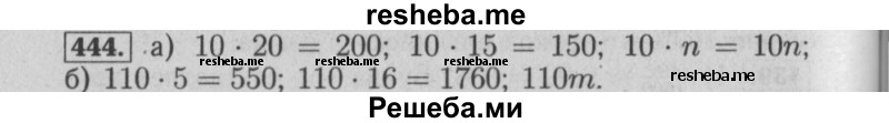     ГДЗ (Решебник №2) по
    математике    6 класс
            (задачник)            Е. А. Бунимович
     /        часть 1 / 444
    (продолжение 2)
    