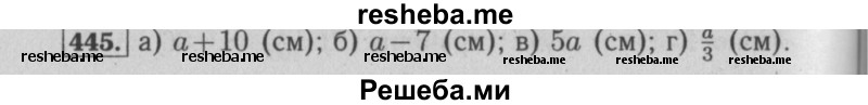     ГДЗ (Решебник №2) по
    математике    6 класс
            (задачник)            Е. А. Бунимович
     /        часть 1 / 445
    (продолжение 2)
    