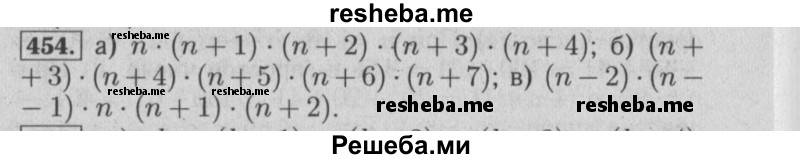    ГДЗ (Решебник №2) по
    математике    6 класс
            (задачник)            Е. А. Бунимович
     /        часть 1 / 454
    (продолжение 2)
    