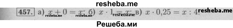     ГДЗ (Решебник №2) по
    математике    6 класс
            (задачник)            Е. А. Бунимович
     /        часть 1 / 457
    (продолжение 2)
    