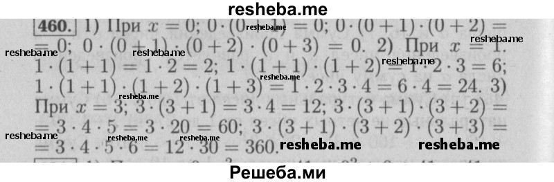     ГДЗ (Решебник №2) по
    математике    6 класс
            (задачник)            Е. А. Бунимович
     /        часть 1 / 460
    (продолжение 2)
    