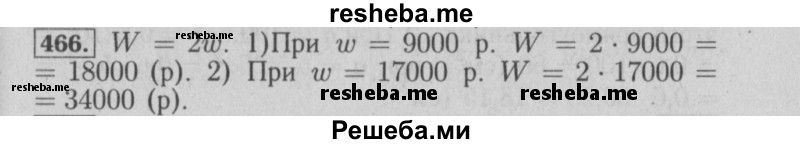     ГДЗ (Решебник №2) по
    математике    6 класс
            (задачник)            Е. А. Бунимович
     /        часть 1 / 466
    (продолжение 2)
    