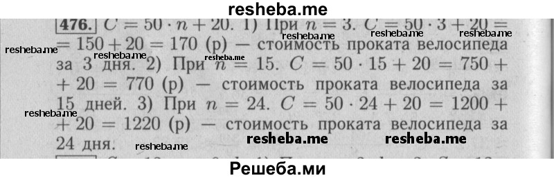     ГДЗ (Решебник №2) по
    математике    6 класс
            (задачник)            Е. А. Бунимович
     /        часть 1 / 476
    (продолжение 2)
    