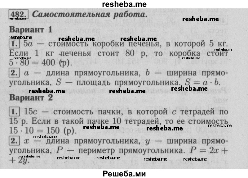     ГДЗ (Решебник №2) по
    математике    6 класс
            (задачник)            Е. А. Бунимович
     /        часть 1 / 482
    (продолжение 2)
    