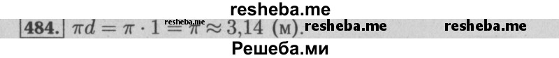     ГДЗ (Решебник №2) по
    математике    6 класс
            (задачник)            Е. А. Бунимович
     /        часть 1 / 484
    (продолжение 2)
    