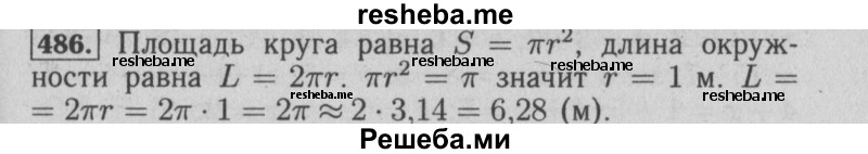     ГДЗ (Решебник №2) по
    математике    6 класс
            (задачник)            Е. А. Бунимович
     /        часть 1 / 486
    (продолжение 2)
    