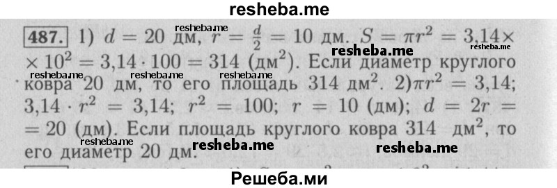     ГДЗ (Решебник №2) по
    математике    6 класс
            (задачник)            Е. А. Бунимович
     /        часть 1 / 487
    (продолжение 2)
    
