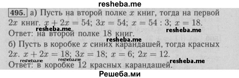     ГДЗ (Решебник №2) по
    математике    6 класс
            (задачник)            Е. А. Бунимович
     /        часть 1 / 495
    (продолжение 2)
    
