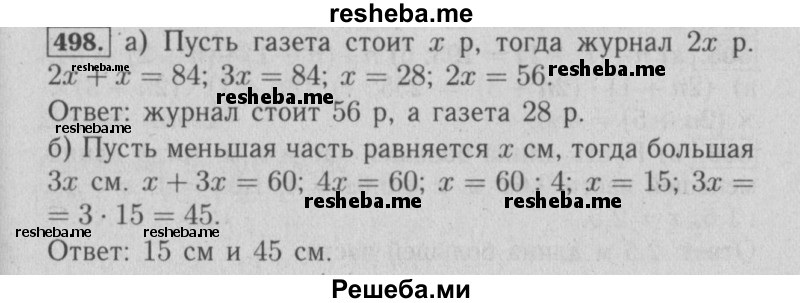     ГДЗ (Решебник №2) по
    математике    6 класс
            (задачник)            Е. А. Бунимович
     /        часть 1 / 498
    (продолжение 2)
    