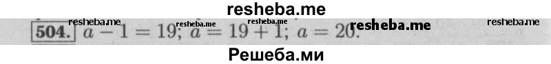     ГДЗ (Решебник №2) по
    математике    6 класс
            (задачник)            Е. А. Бунимович
     /        часть 1 / 504
    (продолжение 2)
    