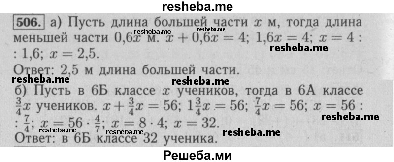     ГДЗ (Решебник №2) по
    математике    6 класс
            (задачник)            Е. А. Бунимович
     /        часть 1 / 506
    (продолжение 2)
    