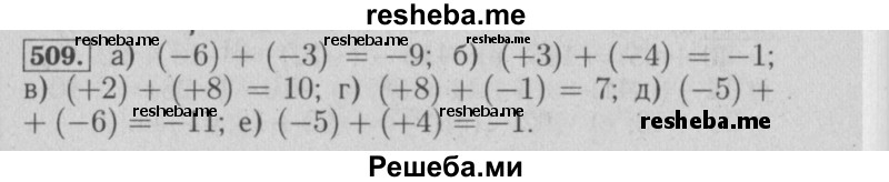     ГДЗ (Решебник №2) по
    математике    6 класс
            (задачник)            Е. А. Бунимович
     /        часть 1 / 509
    (продолжение 2)
    