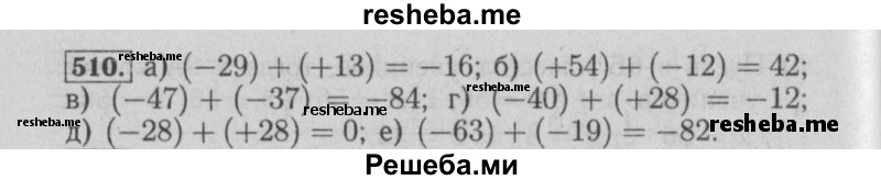     ГДЗ (Решебник №2) по
    математике    6 класс
            (задачник)            Е. А. Бунимович
     /        часть 1 / 510
    (продолжение 2)
    