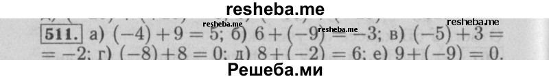     ГДЗ (Решебник №2) по
    математике    6 класс
            (задачник)            Е. А. Бунимович
     /        часть 1 / 511
    (продолжение 2)
    