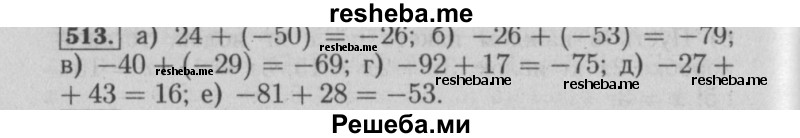     ГДЗ (Решебник №2) по
    математике    6 класс
            (задачник)            Е. А. Бунимович
     /        часть 1 / 513
    (продолжение 2)
    