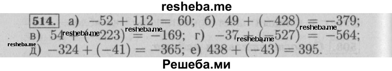     ГДЗ (Решебник №2) по
    математике    6 класс
            (задачник)            Е. А. Бунимович
     /        часть 1 / 514
    (продолжение 2)
    