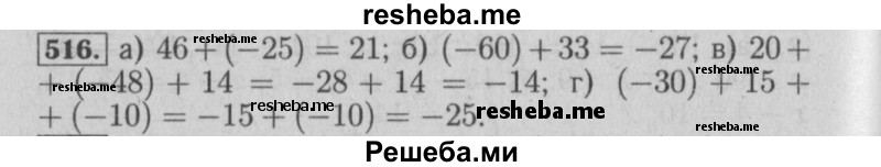     ГДЗ (Решебник №2) по
    математике    6 класс
            (задачник)            Е. А. Бунимович
     /        часть 1 / 516
    (продолжение 2)
    