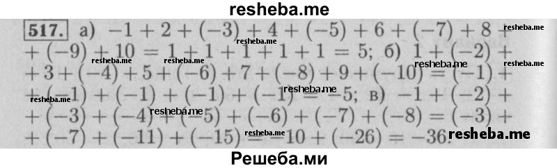    ГДЗ (Решебник №2) по
    математике    6 класс
            (задачник)            Е. А. Бунимович
     /        часть 1 / 517
    (продолжение 2)
    