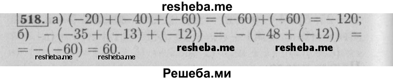     ГДЗ (Решебник №2) по
    математике    6 класс
            (задачник)            Е. А. Бунимович
     /        часть 1 / 518
    (продолжение 2)
    