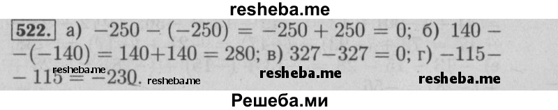     ГДЗ (Решебник №2) по
    математике    6 класс
            (задачник)            Е. А. Бунимович
     /        часть 1 / 522
    (продолжение 2)
    