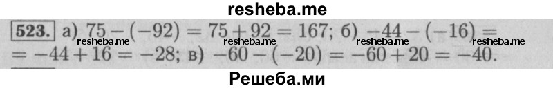     ГДЗ (Решебник №2) по
    математике    6 класс
            (задачник)            Е. А. Бунимович
     /        часть 1 / 523
    (продолжение 2)
    