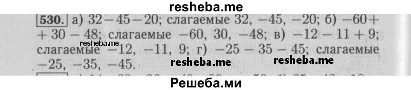     ГДЗ (Решебник №2) по
    математике    6 класс
            (задачник)            Е. А. Бунимович
     /        часть 1 / 530
    (продолжение 2)
    