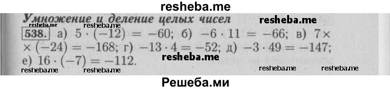     ГДЗ (Решебник №2) по
    математике    6 класс
            (задачник)            Е. А. Бунимович
     /        часть 1 / 538
    (продолжение 2)
    
