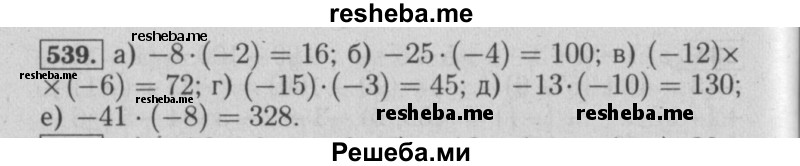     ГДЗ (Решебник №2) по
    математике    6 класс
            (задачник)            Е. А. Бунимович
     /        часть 1 / 539
    (продолжение 2)
    