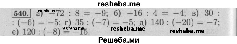     ГДЗ (Решебник №2) по
    математике    6 класс
            (задачник)            Е. А. Бунимович
     /        часть 1 / 540
    (продолжение 2)
    