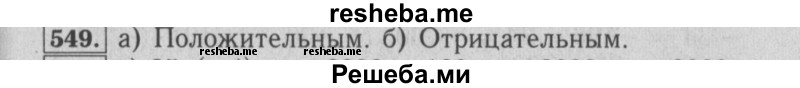     ГДЗ (Решебник №2) по
    математике    6 класс
            (задачник)            Е. А. Бунимович
     /        часть 1 / 549
    (продолжение 2)
    